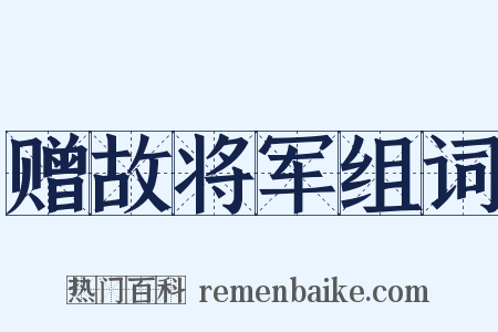 赠故将军组词是什么意思的图片